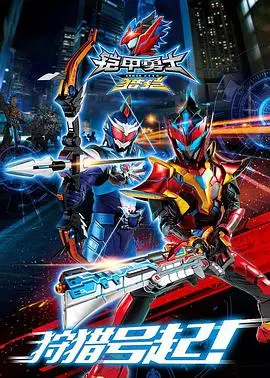 《铠甲勇士猎铠》：热血英雄再升级，守护地球燃爆少年梦！剧情、特效、角色深度解析