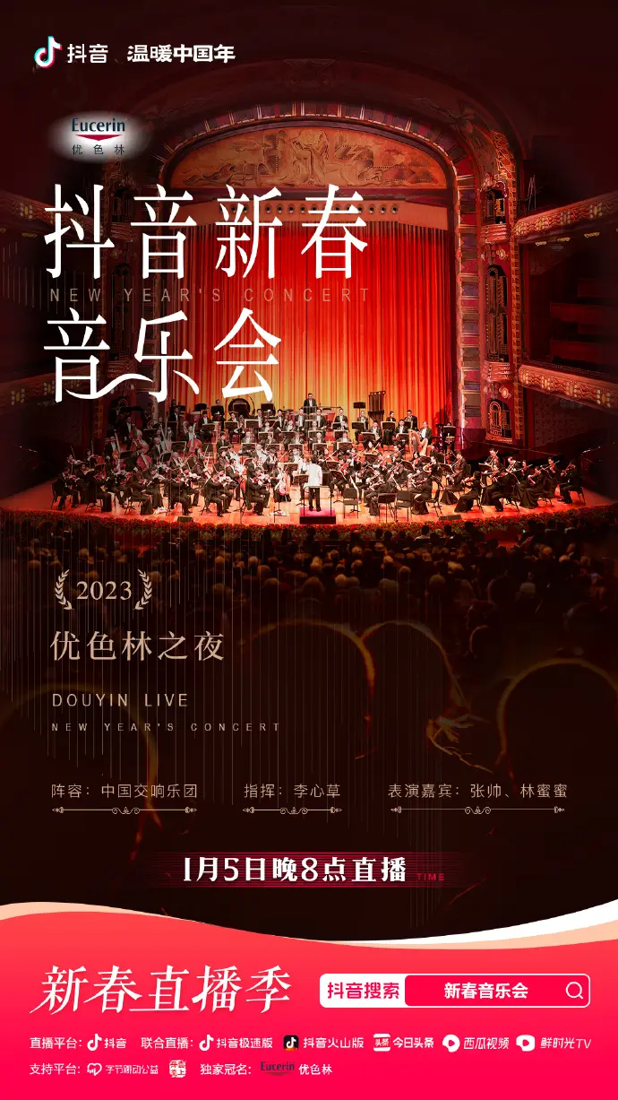 《2023年优色林之夜新春音乐会》：一场视听盛宴，用音乐迎接新年，感受优色林的优雅与浪漫！