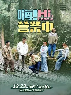 《嗨！营业中 第四季》：爆笑回归！明星店长挑战经营，欢笑与泪水的职场生存实录！