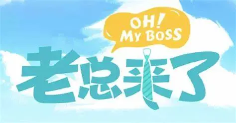 《请问老板》：职场喜剧爆笑来袭！打工人的心声，老板的噩梦，谁才是最后的赢家？