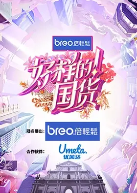 《好样的！国货》：燃爆爱国情怀，重温国货崛起之路，这波情怀杀我先干为敬！