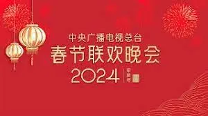 2024春晚：一场科技与文化的盛宴，笑泪齐飞的年度记忆！