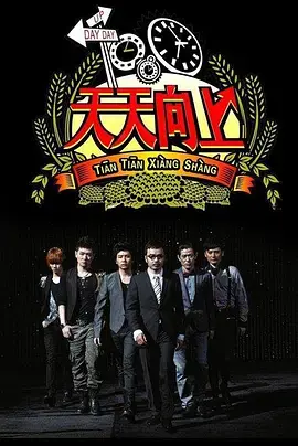 《天天向上2021》：经典综艺再升级，看天天兄弟如何玩转新潮流！