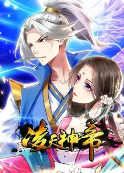 《凌天神帝动态漫画第1季》：国漫崛起新势力？剧情、看点与幕后揭秘！