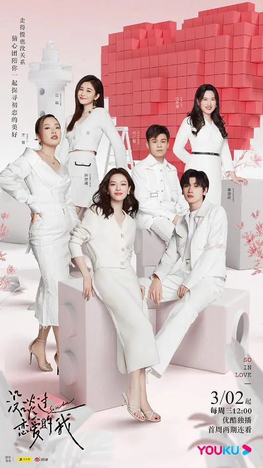 《没谈过恋爱的我会员版》：恋爱小白的爆笑初体验，甜度超标！