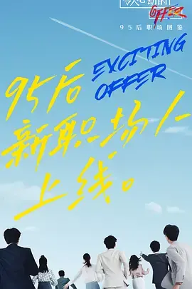 《令人心动的offer 第二季 加料版》：职场生存实录，看实习生如何逆袭！