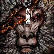 《大猿魂特别篇》：猩猩英雄再现！独家揭秘幕后制作与精彩看点