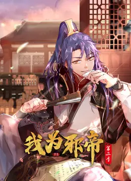 《我为邪帝动态漫画第二季》：邪魅狂狷再升级，燃爆你的国漫魂！