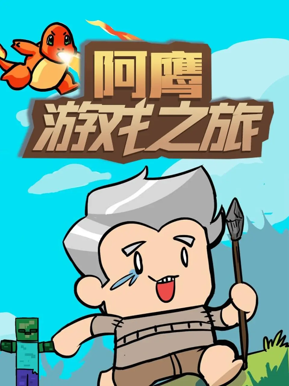 《阿鹰游戏之旅》：爆笑来袭！菜鸟玩家的逆袭之路，带你重温童年游戏梦！