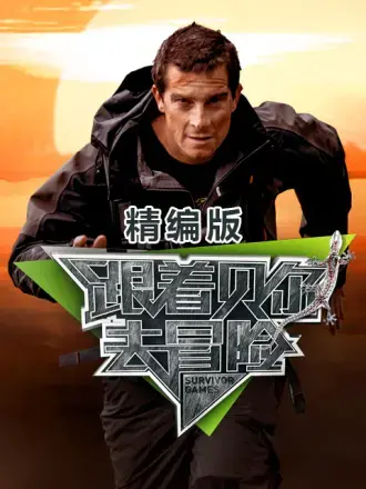 《跟着贝尔去冒险 精编版》：荒野求生教科书，刺激挑战背后的生存智慧！