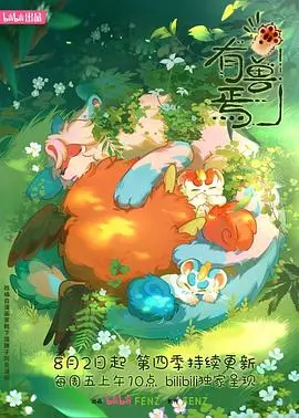 《有兽焉》第四季：萌兽来袭，爆笑升级！找回你的治愈时光！