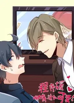 《程序媛哪有那么可爱动态漫画》：代码与萌妹齐飞，爆笑剧情下的技术梗你get了吗？