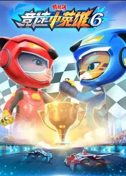 《猪猪侠之竞速小英雄第6季》燃擎回归！速度与激情再度升级，谁将问鼎冠军？