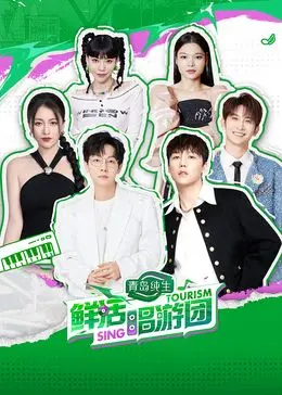 《鲜活唱游团》：一场视听盛宴，打破次元壁的音乐之旅！