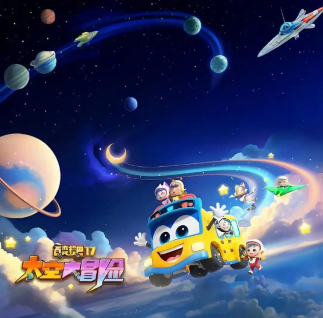 《百变校巴 第十七季 太空大冒险》：探索宇宙奥秘，开启孩子们的太空梦想！