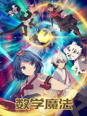 《数学魔法》：一部颠覆想象的奇幻冒险！当数字成为超能力，解开世界隐藏的秘密！