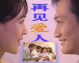 《再见爱人》：离婚冷静期后的情感真相，一场关于爱与放手的深刻旅行！