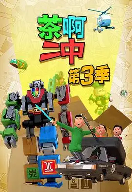 爷青回！《茶啊二中 第三季》强势来袭，笑点与泪点齐飞的青春回忆！