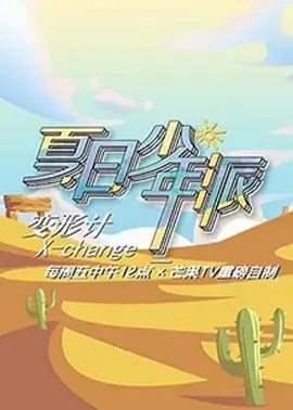 《变形计19季Plus版》：城乡少年心路历程全记录，成长与蜕变的深度观察
