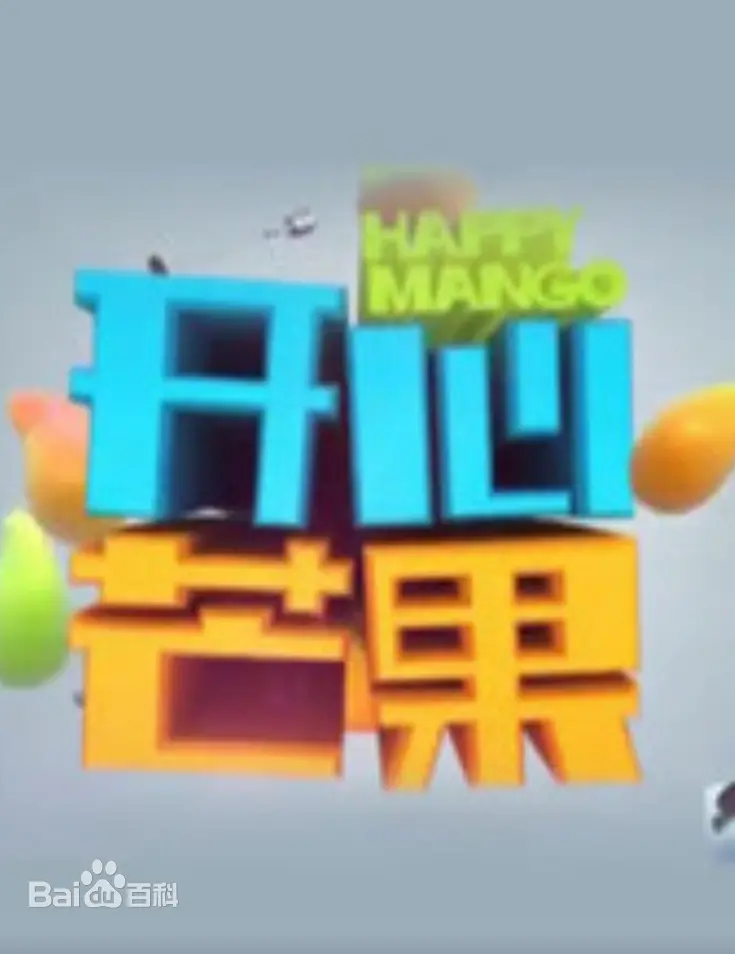 《开心芒果（2015）》：让你笑出腹肌的喜剧短片合集，芒果台的搞笑基因！