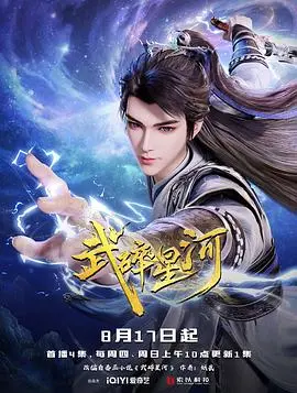 《武碎星河》：废柴少年逆袭之路？热血修仙动漫，燃爆你的中二魂！