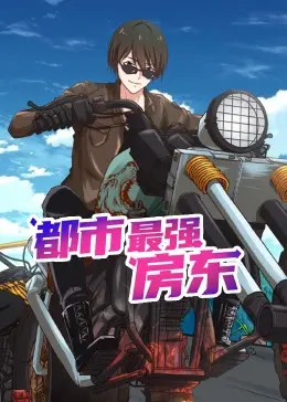 爆笑来袭！《都市最强房东动态漫画》：看史上最强包租公如何玩转都市人生！