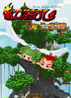 《红孩儿与大学院》：国风动漫崛起？热血少年燃爆你的回忆！