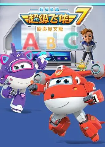 《超级飞侠 第七季》英语版：冲上云霄，探索世界！全新挑战，友谊升级，少儿英语启蒙动画片不容错过！