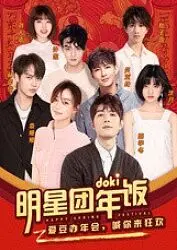 《2019doki明星团年饭》：爱豆齐聚，笑料不断！年度最暖心爆笑综艺来袭！
