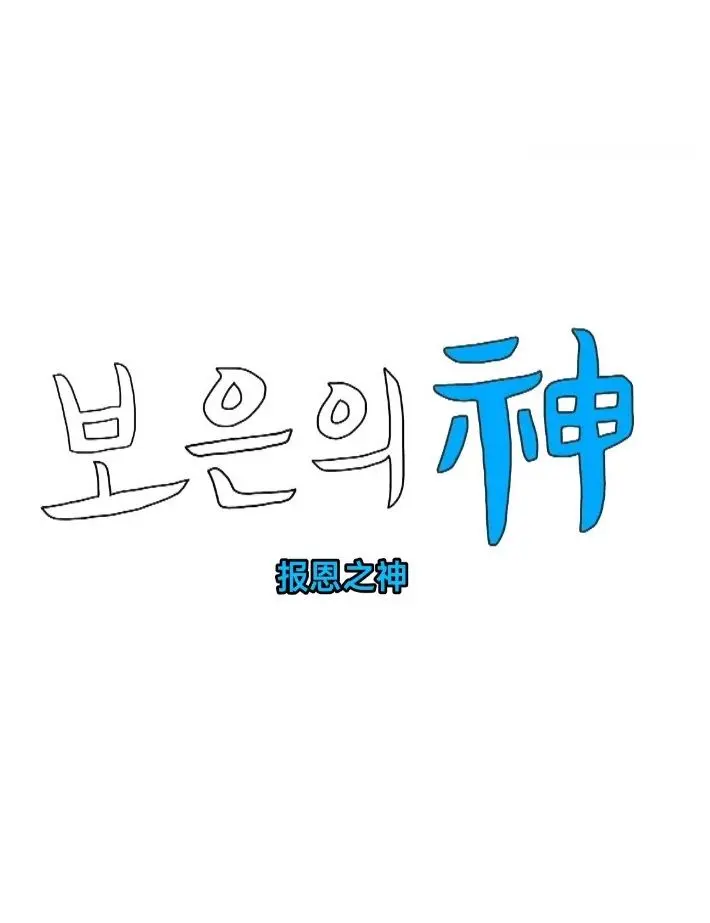 《报恩之神》：善恶终有报？人性与命运的纠葛，一场关于救赎与复仇的惊悚悬疑！