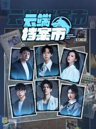 《云端档案市》：科幻与现实的交织，一场关于记忆与未来的终极拷问！