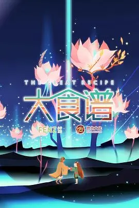《大食谱》：当美食与梦想碰撞，这部法国喜剧告诉你烹饪的真谛！