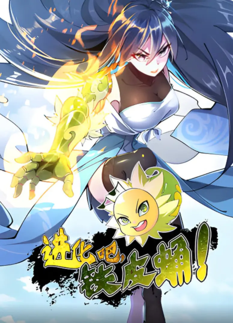 进化吧，铁皮蛹！ 海报