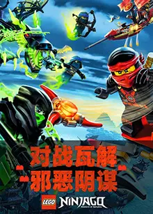 《乐高幻影忍者》：积木英雄燃爆来袭！忍者集结，拯救幻影岛！