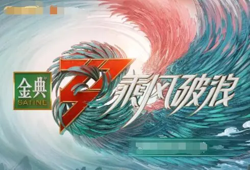 乘风破浪第三季的女性力量盛宴：女明星们追梦的励志故事，音乐与情感交织的精彩之旅，激发观众内心的激情和反思