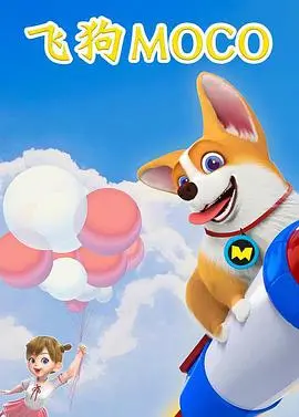 《飞狗MOCO》：萌宠冒险，笑泪齐飞！带你走进一段温暖治愈的狗狗奇遇之旅