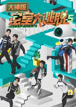 《密室大逃脱5 大神版》：智商天花板的烧脑盛宴，谁能逃出生天？