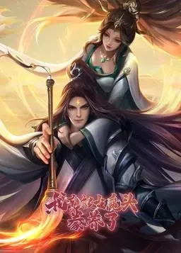 《我竟被女魔头豢养了》动态漫画：爆笑来袭！看废柴少年如何逆袭？