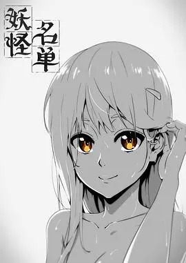 《妖怪名单》第一季：屌丝逆袭收妖记，前世今生的爱恨纠葛