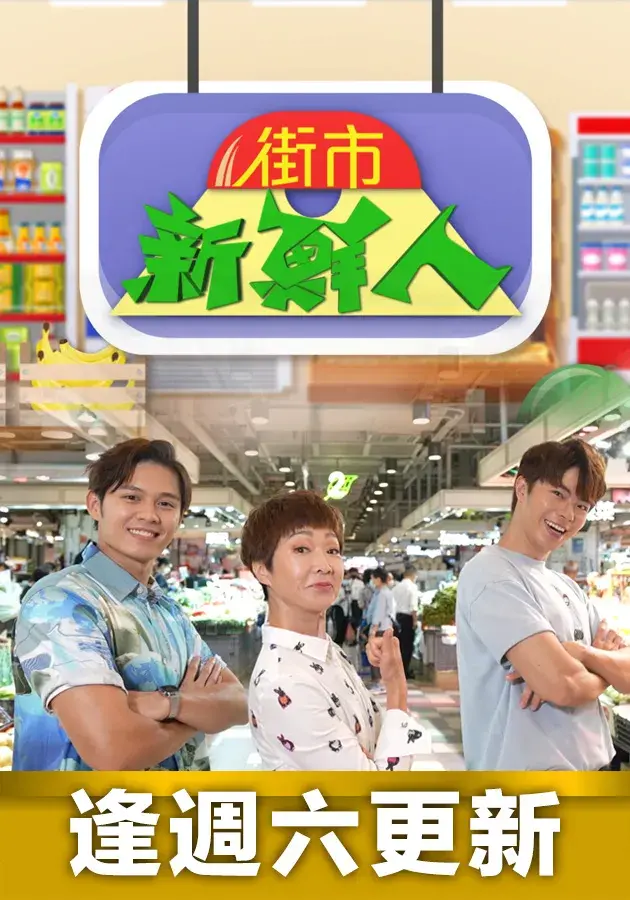 街市新鲜人：都市生活的搞笑与真实，一部让你笑中带泪的温情喜剧