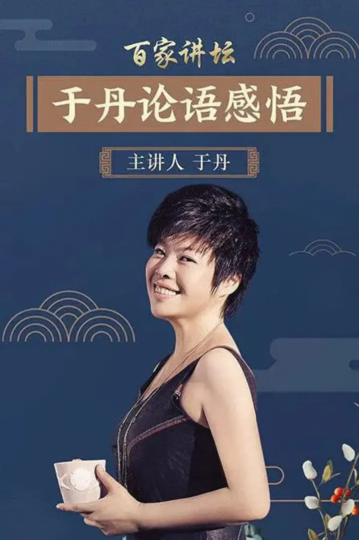 从百家讲坛到现代生活：于丹教授《论语》心得的智慧启发与实用解析