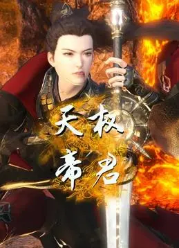 揭秘《天权帝君》：帝王权谋与仙侠世界的惊心动魄之旅，你绝对不能错过！