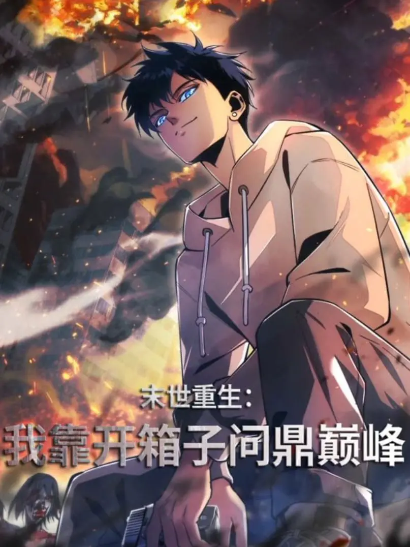 末日开箱逆袭：《末世重生：我靠开箱子问鼎巅峰》的另类生存之道