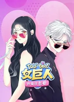 《女巨人也要谈恋爱动态漫画》：身高差萌恋来袭！爆笑恋爱日常，甜度超标！