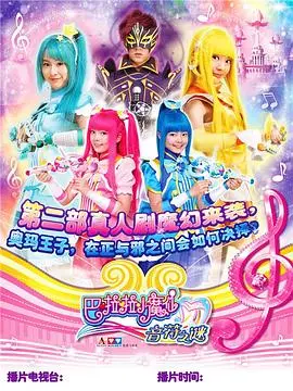 重温童年回忆：《巴啦啦小魔仙之音符之谜》魔法少女的奇幻冒险