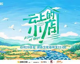 《云上的小店》：烟火气十足的乡村生活，治愈你的都市焦虑症！