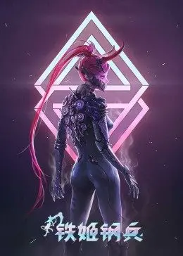 《铁姬钢兵 第一季》：科幻机甲的史诗燃战，揭秘背后的权力阴谋与情感纠葛