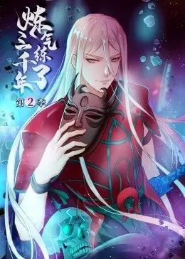 《炼气练了三千年第2季》：十年磨一剑，看一代宗师重回巅峰！