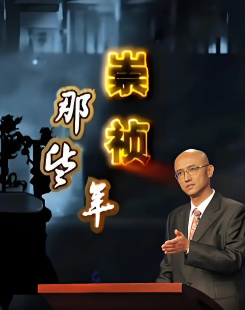 《百家讲坛：崇祯那些年》：明朝覆灭的深度解析，历史的镜鉴与反思！