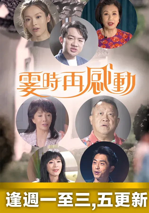 《霎时再感动》：催泪弹来袭！跨越时空的爱恋，错过与重逢的交织，准备好纸巾！